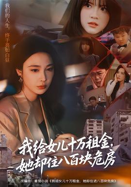 我給女兒十萬(wàn)租金，她卻住八百塊危房(全集)