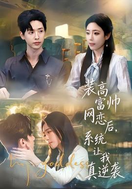 裝高富帥網(wǎng)戀后，系統(tǒng)讓我真逆襲(全集)