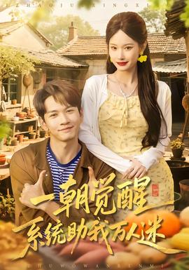 一朝覺(jué)醒，系統(tǒng)助我萬(wàn)人迷(全集)