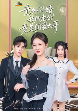 意外閃婚，我的老公竟是閨蜜大哥(全集)