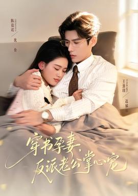 穿書孕妻，反派老公掌心寵(全集)