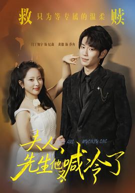 夫人，先生他又喊冷了(全集)