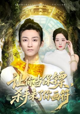 讓你當(dāng)保鏢，殺手來了你畫符(全集)