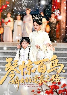 琴驚百鳥，嫡女的逆襲之路(全集)