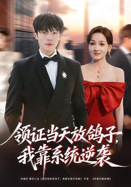 領(lǐng)證當(dāng)天放鴿子，我靠系統(tǒng)逆襲(全集)