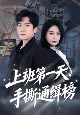 上班第一天，手撕通緝榜(全集)