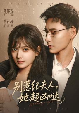 別惹紀(jì)夫人，她超兇噠(全集)