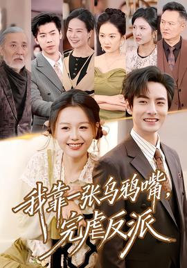 我靠一張烏鴉嘴，完虐反派(全集)