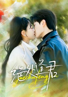 絕處逢君全集完結(jié)(大結(jié)局)