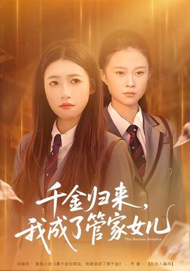 千金歸來(lái)，我成了管家女兒(全集)