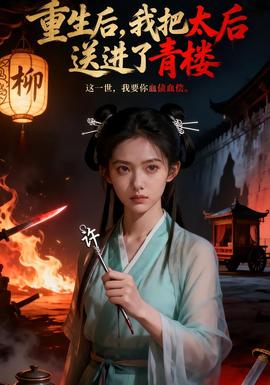 重生后，我把太后送進(jìn)了青樓(全集)