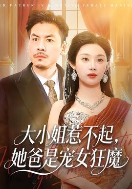 大小姐惹不起，她爸是寵女狂魔(全集)