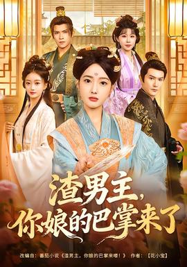 渣男主，你娘的巴掌來了(全集)