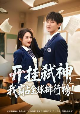 開(kāi)掛弒神，我霸占全球排行榜(全集)