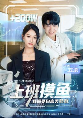 上班摸魚(yú)，我迎娶白富美總裁(全集)