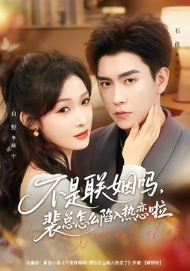 不是聯(lián)姻嗎，裴總怎么陷入熱戀啦(全集)