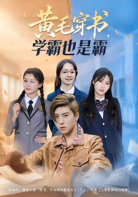 黃毛穿書，學霸也是霸(全集)