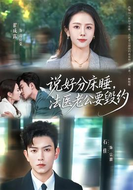 說好分床睡，法醫(yī)老公要?dú)Ъs(全集)