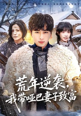 荒年逆襲，我?guī)“推拮又赂?全集)