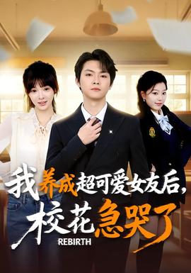 重生不當舔狗，校花崩潰了(全集)