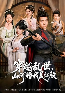 穿越亂世，山河贈我美紅顏(全集)