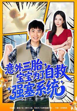 意外三胎，寶寶為了自救強(qiáng)塞系統(tǒng)(全集)