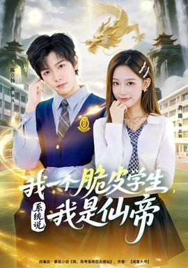 我一個(gè)脆皮學(xué)生，系統(tǒng)說我是仙帝(全集)