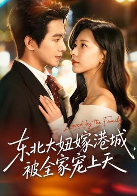 東北大妞嫁港城，被全家寵上天(全集)