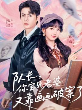 隊長，你寶貝老婆又靠畫畫破案了(全集)