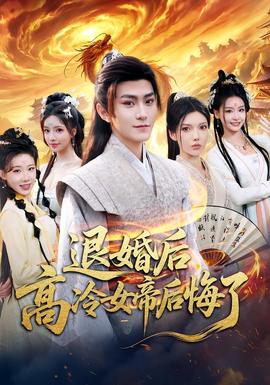 退婚后，高冷女帝后悔了(全集)