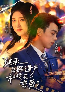 繼承巨額遺產(chǎn)，和校花戀愛了(全集)