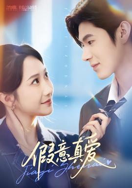 假意真愛(全集)