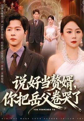 說好當(dāng)贅婿，你把岳父卷哭了(全集)