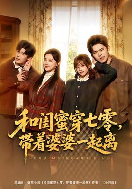 和閨蜜穿七零，帶著婆婆一起離(全集)