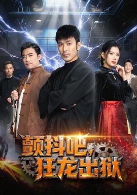 顫抖吧，狂龍出獄(全集)