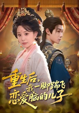 重生后，我一腳踹飛戀愛腦的兒子(全集)