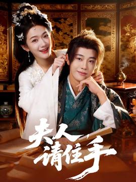 夫人，請(qǐng)住手(全集)