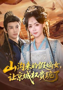 山溝來(lái)的假嫡女，讓京城權(quán)貴跪了(全集)