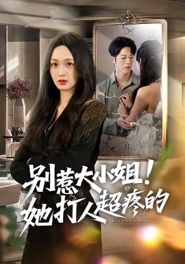 別惹大小姐！她打人超疼的(全集)