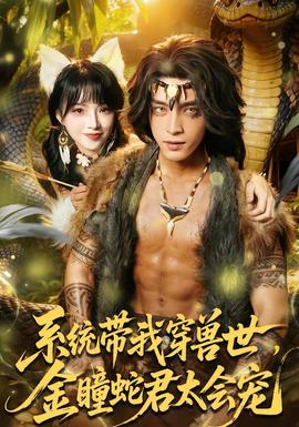 系統(tǒng)帶我穿獸世，金瞳蛇君太會(huì)寵(全集)