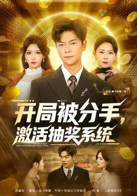 開(kāi)局被分手，激活抽獎(jiǎng)系統(tǒng)(全集)