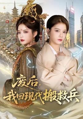 廢后，我回現(xiàn)代搬救兵(全集)