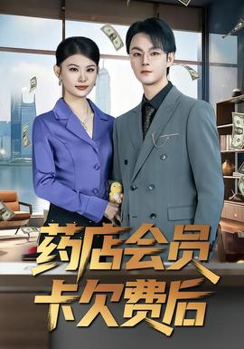 藥店會(huì)員卡欠費(fèi)后(全集)