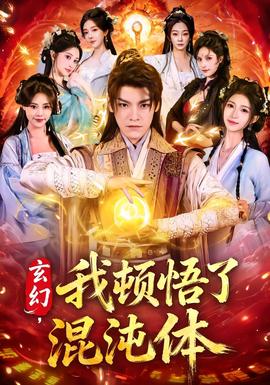 玄幻，我頓悟了混沌體(全集)