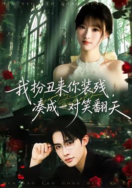 我扮丑來你裝殘，湊成一對笑翻天(全集)