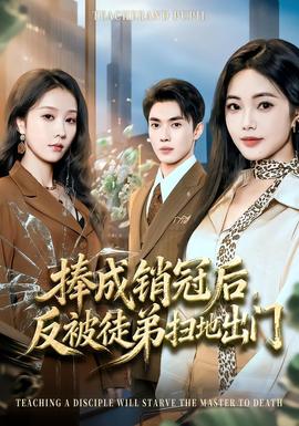 捧成銷冠后，反被徒弟掃地出門(全集)