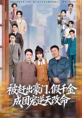 被趕出豪門，假千金成團寵逆天改命(全集)