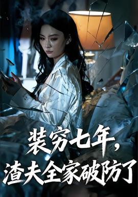 裝窮七年，渣夫全家破防了(全集)