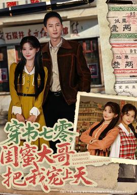 穿書七零，閨蜜大哥把我寵上天(全集)