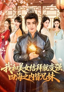 我和美女結(jié)拜就變強(qiáng)，四海之內(nèi)皆兄妹(全集)